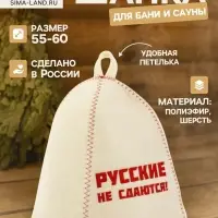 Шапка для бани и сауны &laquo;Русские не сдаются!&raquo;, полиэфир, шерсть