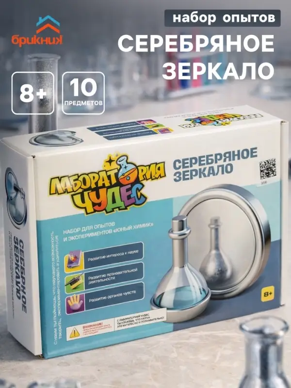 Набор опытов и экспериментов БрикНик &laquo;Серебряное зеркало&raquo;, серия Юный Химик