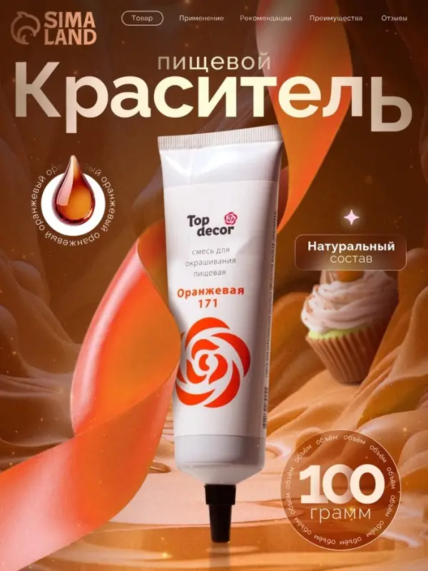 Пищевой краситель Top Decor гелевый, оранжевый, 100 г