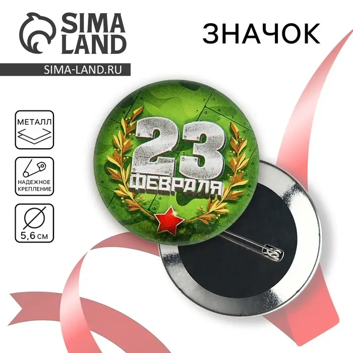 Значок закатной «23 февраля», d = 5,6 см Значок закатной «23 февраля», d = 5,6 см