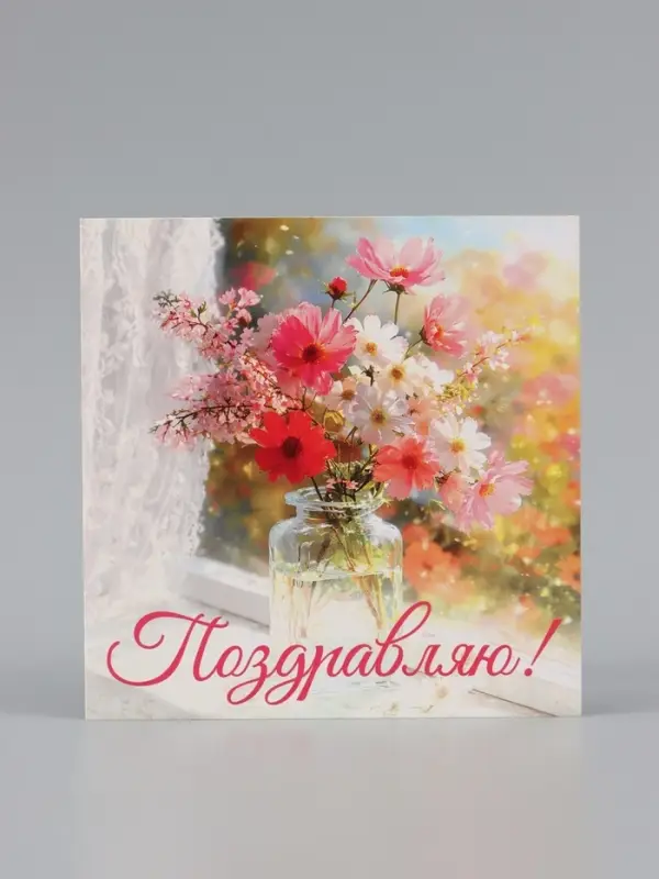 Открытка &laquo;Поздравляю!&raquo;, букет, 15&times;15 см