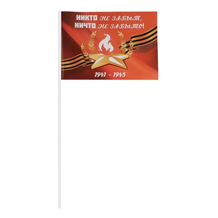 Флаг на 9 мая «Никто не забыт! Ничто не забыто!» Флаг на 9 мая «Никто не забыт! Ничто не забыто!»