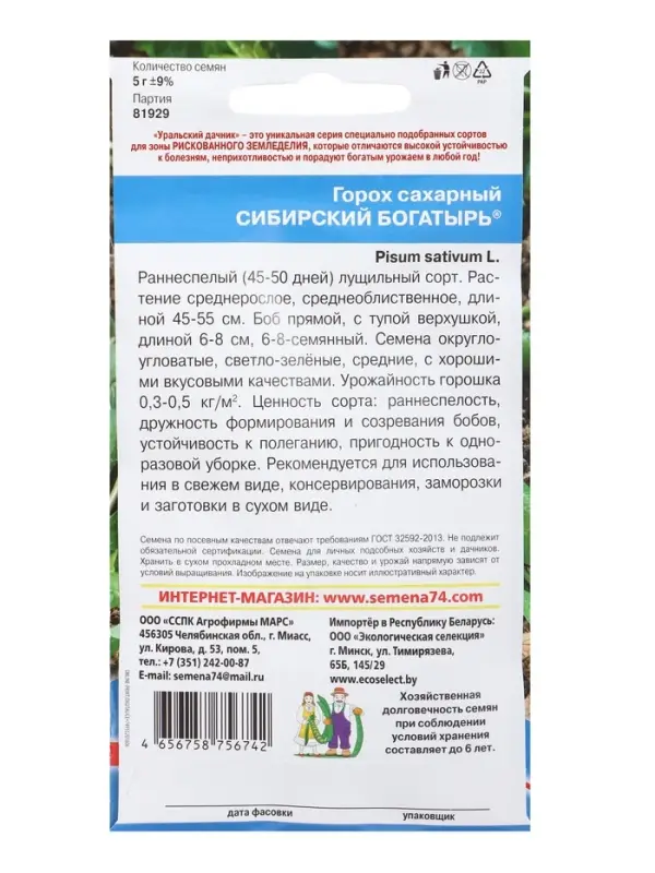 Семена Горох Сибирский богатырь - сахарный (УД) (5 г) Е/П , Е/П,  5 г.
