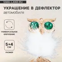 Украшение в дефлектор автомобиля &laquo;Сова&raquo;