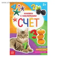 Книга с наклейками «Счёт», 12 стр. Книга с наклейками «Счёт», 12 стр.