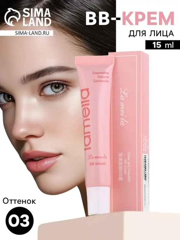 BB крем для лица Lameila тон 3, 15 мл (Натуральный)