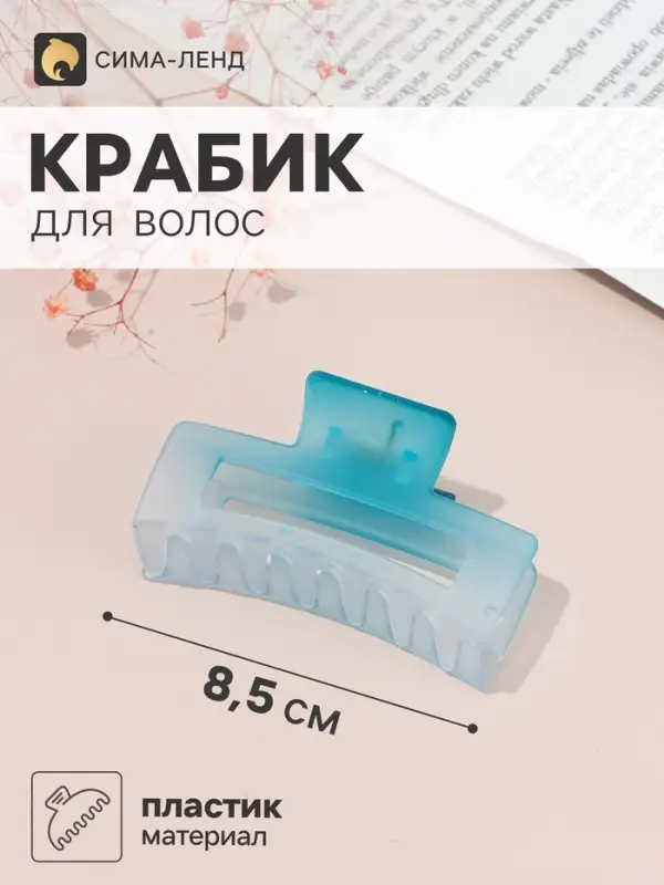 Краб для волос &laquo;Хали матовый&raquo; прямой, 8.5&times;4 см, микс