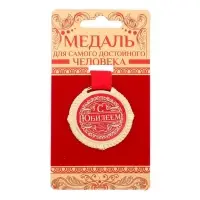 Медаль юбилейная на бархатной подложке &laquo;С юбилеем&raquo;, d=5 см