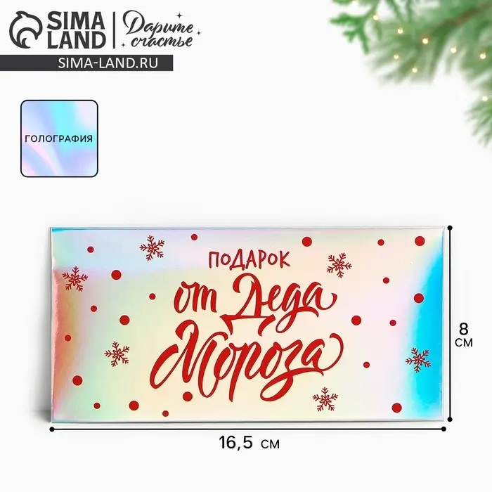 Конверт для денег «Подарок от Деда Мороза», голография, 16.5 х 8 см Конверт для денег «Подарок от Деда Мороза», голография, 16.5 х 8 см