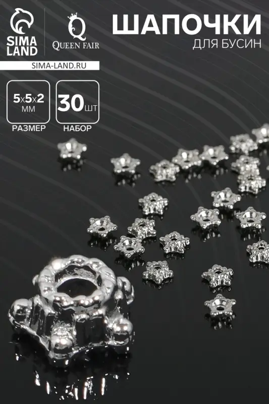 Шапочки для бусин &laquo;Звездочки&raquo; (набор 30 шт.) 0.5&times;0.5&times;0.2 см, цвет серебро
