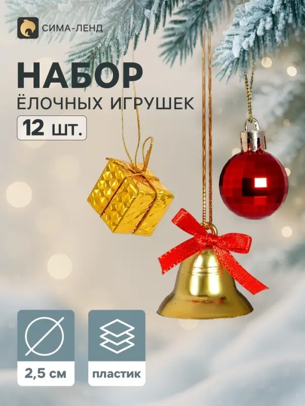 Ёлочные игрушки набор 12 шт. &laquo;Лючия&raquo; (6 подарков, 3 шарика, 3 колокольчика), золотисто-красные