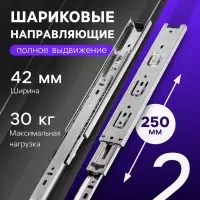 Шариковые направляющие, L=250 мм, Н=42 мм, толщина 0.7 мм 2 шт.