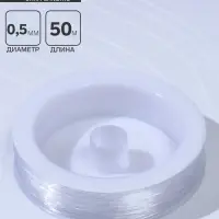 Леска 0.5 мм, катушка 50 м, прозрачная