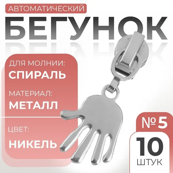 Бегунок для молнии «Спираль», №5, «Ладонь», 10 шт., цвет никель Бегунок для молнии «Спираль», №5, «Ладонь», 10 шт., цвет никель