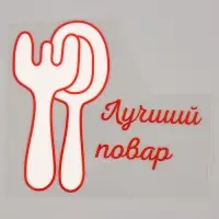 Термонаклейка &laquo;Лучший повар&raquo;, набор 10 шт., 115&times;100 мм