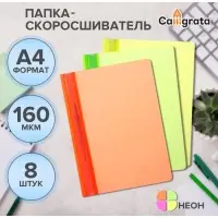 Набор папок-скоросшивателей А4, Calligrata Neon, 160 мкм, 8 штук, МИКС, прозрачный верх