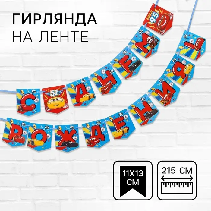 Гирлянда на ленте «С Днем Рождения!», длина 215 см, Тачки Гирлянда на ленте «С Днем Рождения!», длина 215 см, Тачки