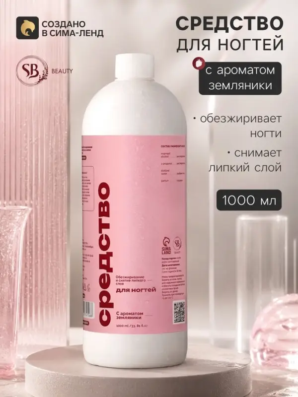 Средство для обезжиривания ногтей и снятия липкого слоя SB BEAUTY, земляника, 1000 мл