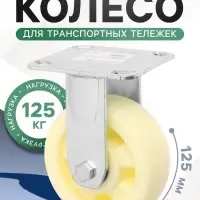 Колесо для транспортных тележек, d=125, на площадке покрытие PP