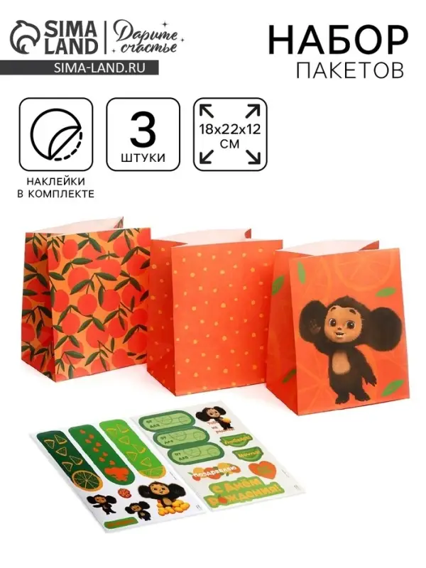 Пакет подарочный крафтовый со стикерами, Чебурашка, 3 шт., 18&times;22&times;12 см