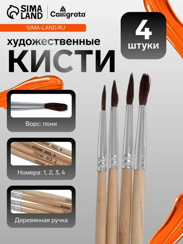 Набор кистей для рисования, пони, 4 штуки: № 1, 2, 3, 4, круглые, деревянная ручка, международный размер