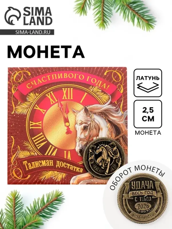 Монета новогодняя сувенирная «Счастливого года», латунь, диам 2.5см