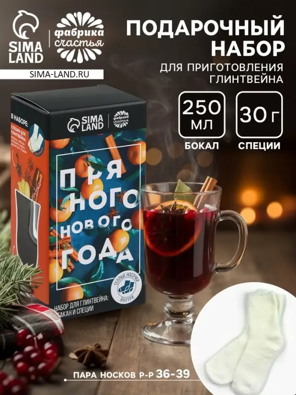 Набор для приготовления глинтвейна &laquo;Пряного нового года&raquo;: бокал 250 мл., специи 30 г, носки