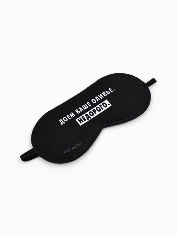 Маска для сна "Доем ваше оливье", 19 х 8,5 см