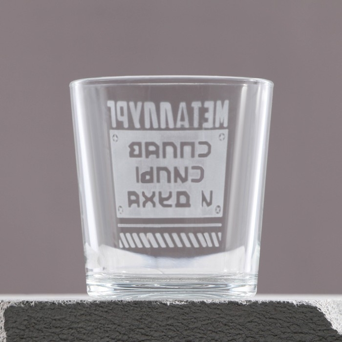 Бокал для виски «Металлург», 250 мл Бокал для виски «Металлург», 250 мл