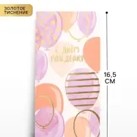 Конверт для денег &laquo;С Днем Рождения&raquo;, тиснение, 16.5&times;8 см