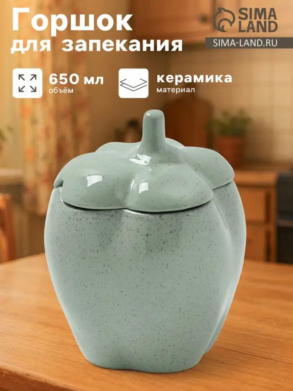 Горшок для запекания Борисовская керамика &laquo;Перец&raquo;, 650 мл, светло - зелёный в крапинку