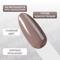 Гель лак для ногтей «SIMPLE», 3-х фазный, 10 мл, LED/UV, цвет коричневый (113)