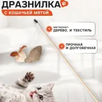 Дразнилка - удочка из эко-материалов &laquo;Птичка с кошачьей мятой и перьями&raquo;, деревянная палочка