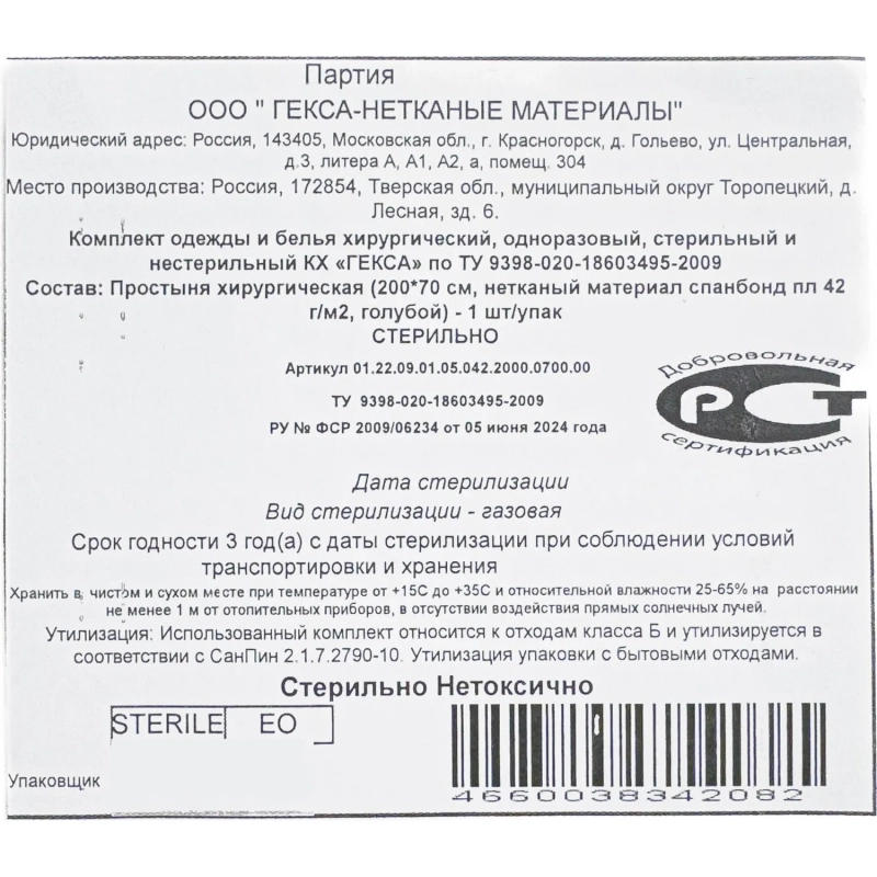 Простыня стерил. 200x70см спанбонд пл.42, голубая, 1шт./уп  Гекса