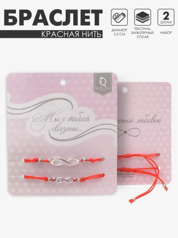 Браслет-оберег &laquo;Красная нить&raquo; In love мы с тобой связаны, набор 2 шт. цвет серебро, 5.5 см