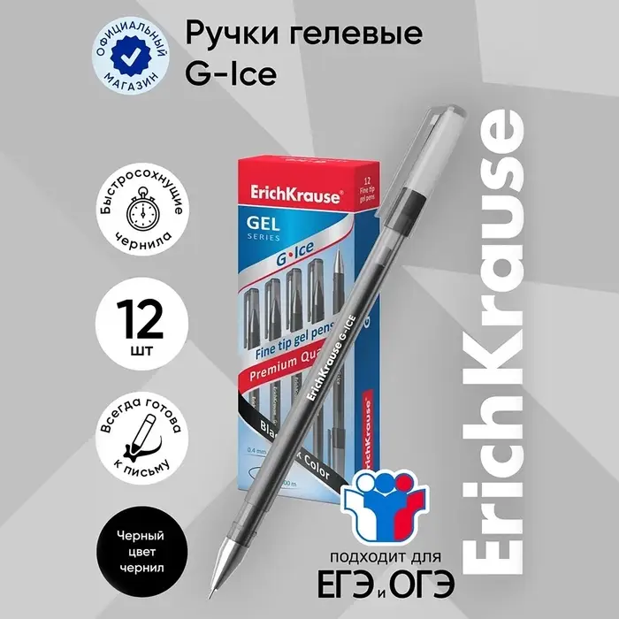 Ручка гелевая ErichKrause. G-Ice, чёрный стержень, узел 0.5 мм