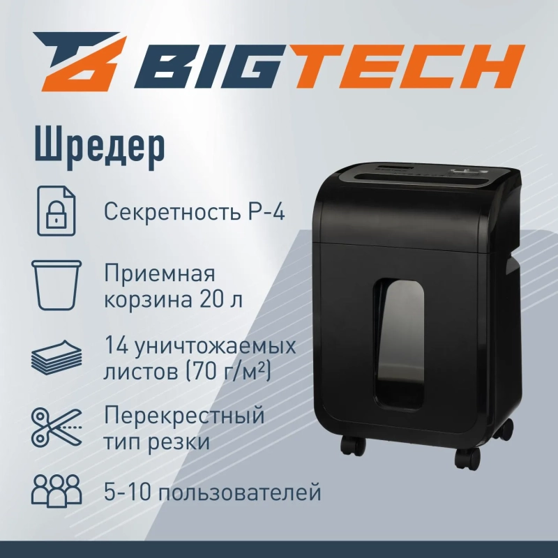 Шредер (уничтожитель) BigTech OS1501-12C, 4ур.секр., 14л., 20 лит