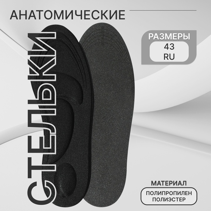 Стельки для обуви, универсальные, амортизирующие, р-р RU до 43 (р-р Пр-ля до 46), 27,5 см, пара, цвет чёрный Стельки для обуви, универсальные, амортизирующие, р-р RU до 43 (р-р Пр-ля до 46), 27,5 см, пара, цвет чёрный