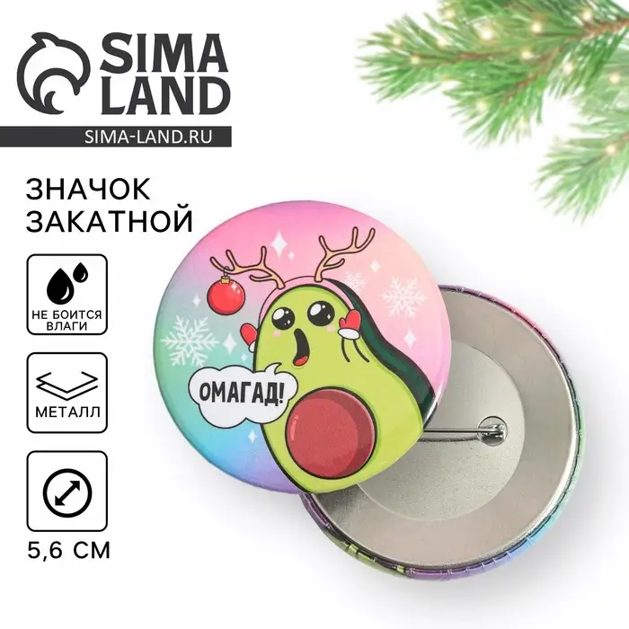 Значок новогодний «Новый год: Авокадо ОМАГАД», d = 5,6 см Значок новогодний «Новый год: Авокадо ОМАГАД», d = 5,6 см