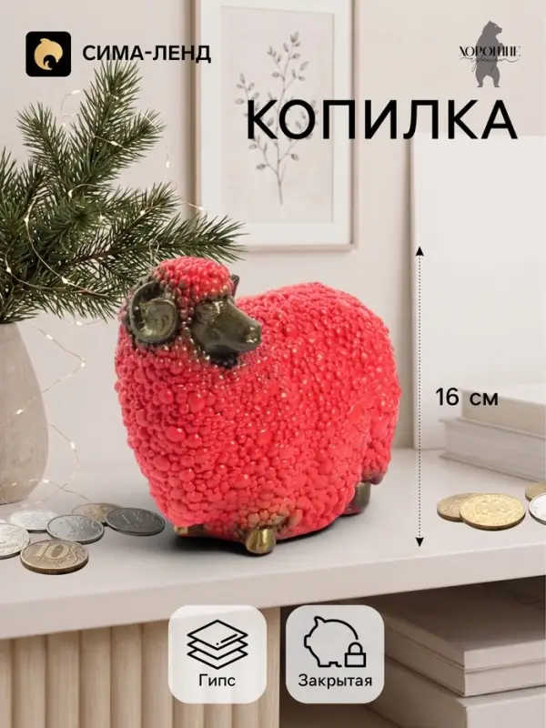 Копилка для денег &laquo;Баран малый&raquo;, 12.5&times;16 см, красная