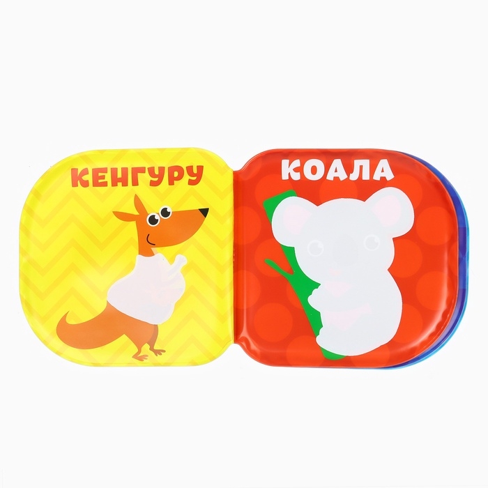 Книжка - игрушка для ванны Крошка Я «Зоопарк», водная раскраска Книжка - игрушка для ванны Крошка Я «Зоопарк», водная раскраска