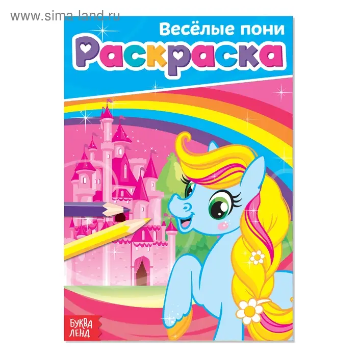 Раскраска для девочек «Весёлые пони», А5, 12 стр. Раскраска для девочек «Весёлые пони», А5, 12 стр.