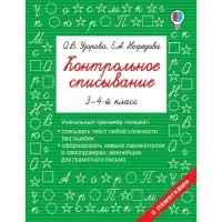 Контрольное списывание. 3-4 класс. Узорова О. В., Нефёдова Е. А.
