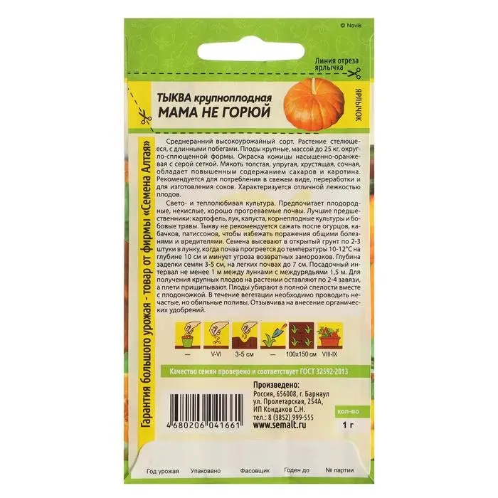Семена Тыква Семена Тыква "Мама не Горюй", Сем. Алт, ц/п, 1 г