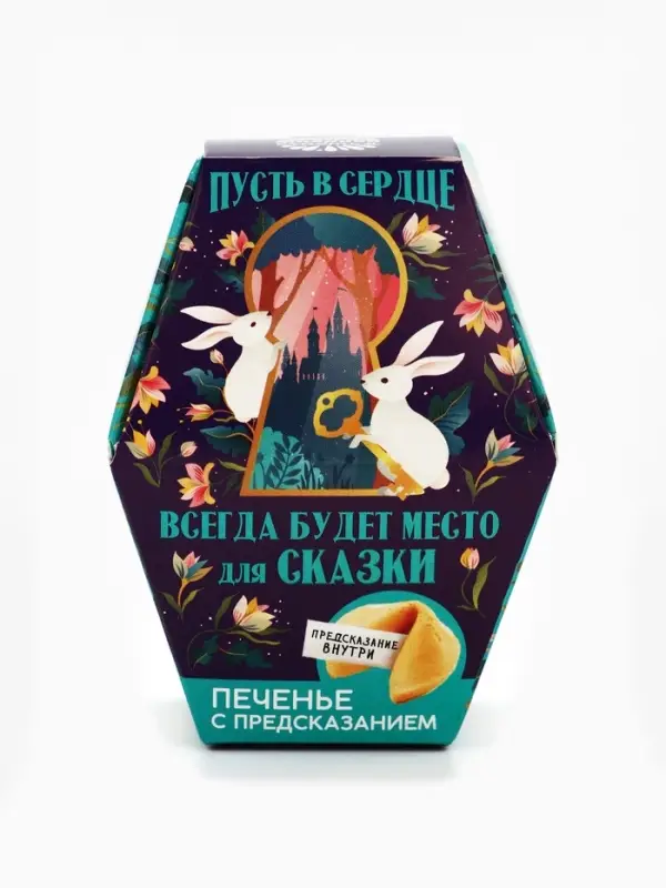 Печенье с предсказанием &laquo;Пусть всегда будет место для сказки&raquo;, 1 шт.