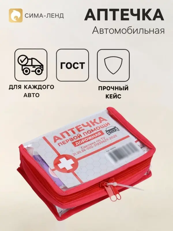 Автомобильная аптечка первой помощи, дорожная, перечень №2, красная