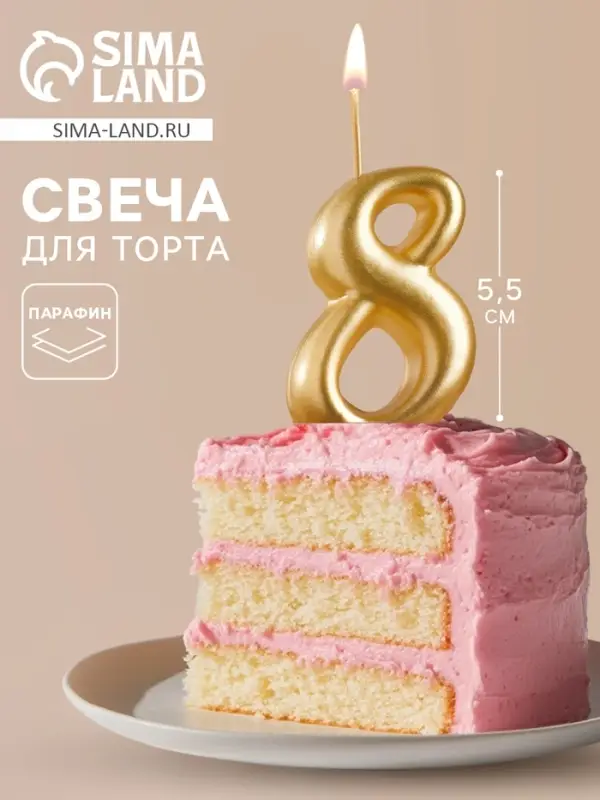 Свеча для торта цифра &laquo;Золотая&raquo;, 5.5 см, цифра 8