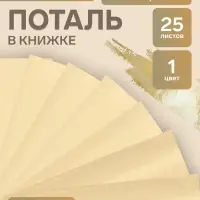 Поталь в книжке 14&times;14 см, 25 листов, золотая