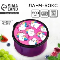 Ланч - бокс круглый &laquo;Единороги&raquo;, 500 мл