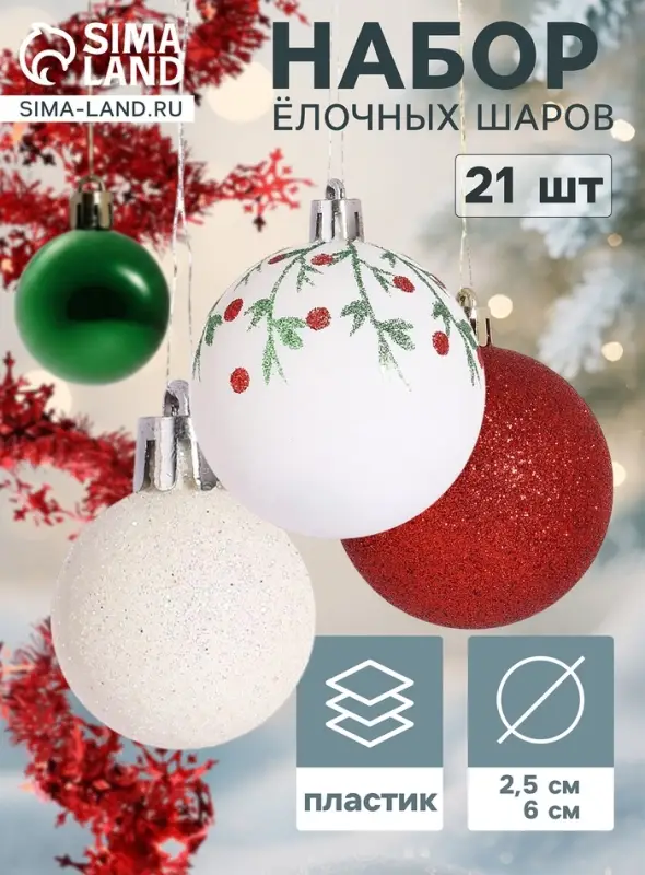 Ёлочные шары &laquo;Каникулы&raquo;, d=6 и 2.5 см, набор 21 шт., узоры + мишура 1 м, МИКС